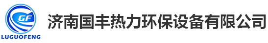 換熱設備_向日葵视频色版價格_向日葵视频色版機組-濟南向日葵视频下载污熱力環保設備有限公司